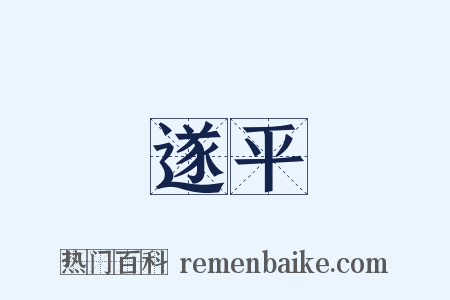 遂平是什么意思的图片